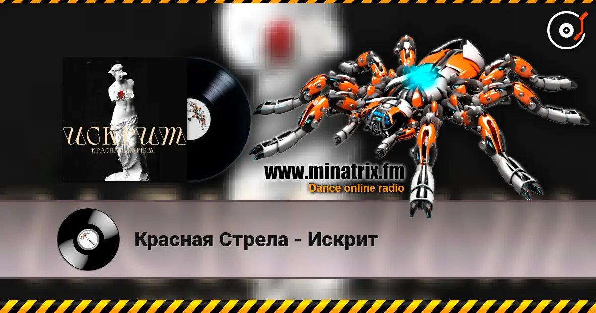 Красная Стрела - Искрит 高品质在线收听 | Minatrix.FM