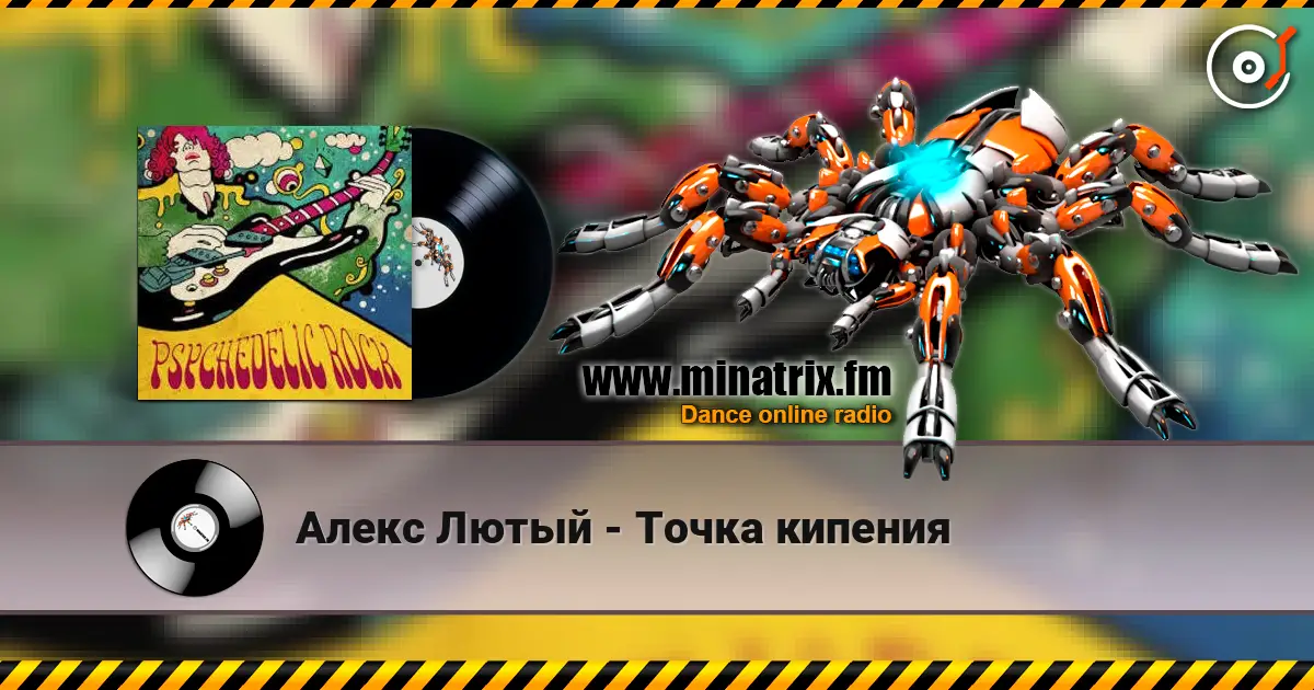 Алекс Лютый - Точка кипения 高品质在线收听 | Minatrix.FM