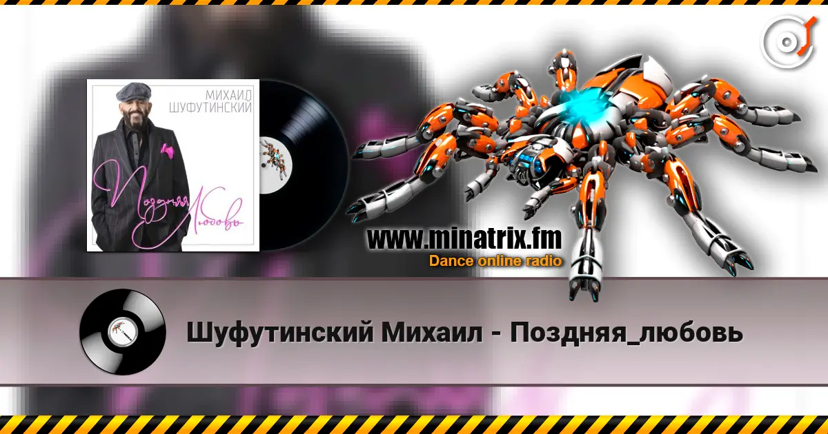 Шуфутинский Михаил - Поздняя_любовь 高品质在线收听 | Minatrix.FM