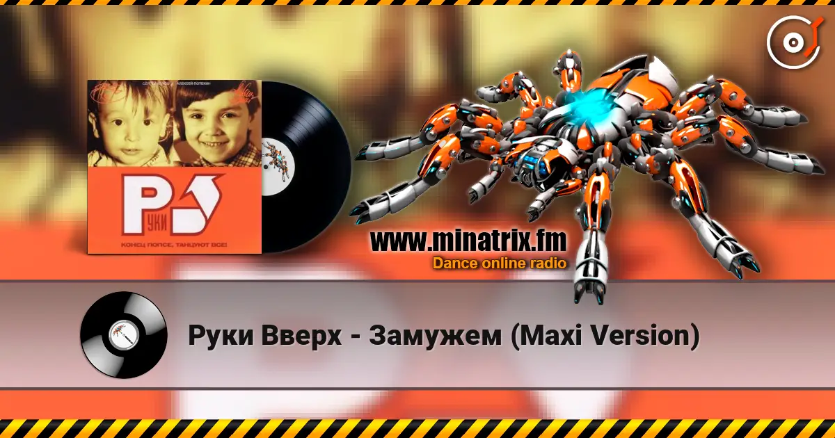 Руки Вверх - Замужем (Maxi Version) 高品质在线收听 | Minatrix.FM
