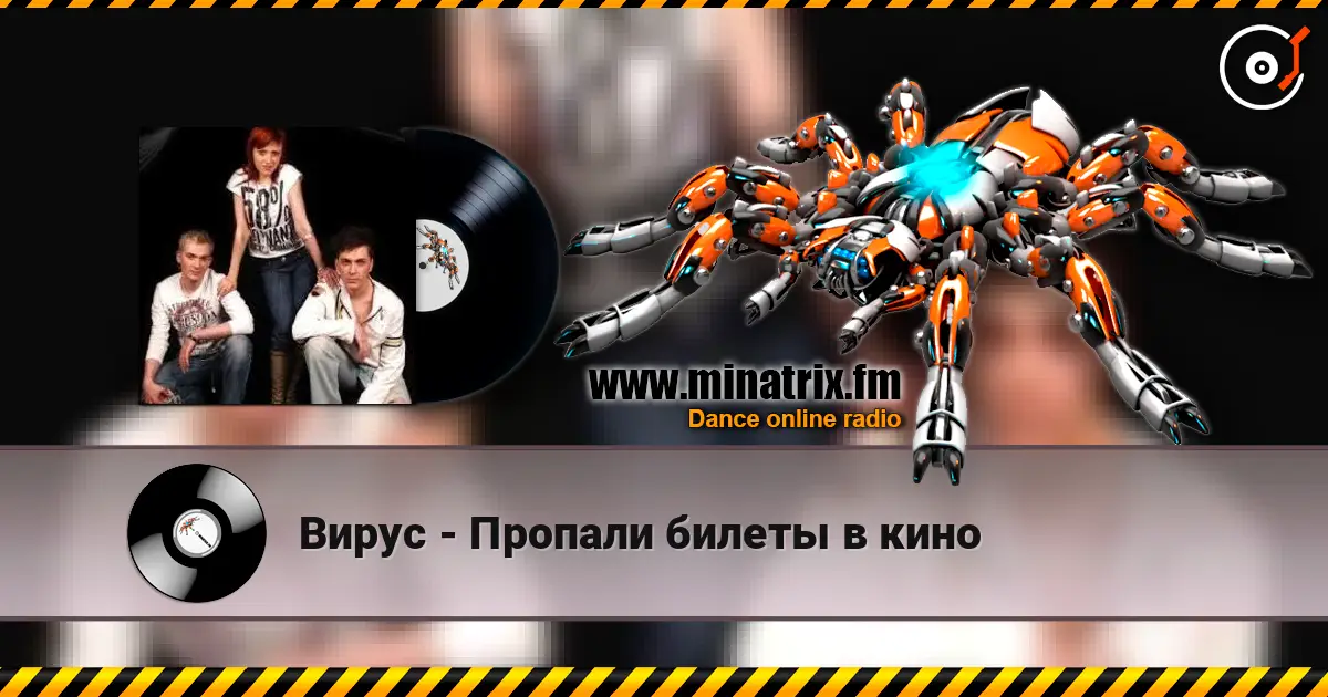 Вирус - Пропали билеты в кино 高品质在线收听 | Minatrix.FM