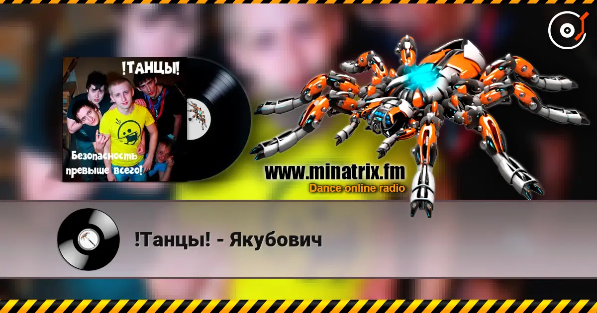 !Танцы! - Якубович 高品质在线收听 | Minatrix.FM