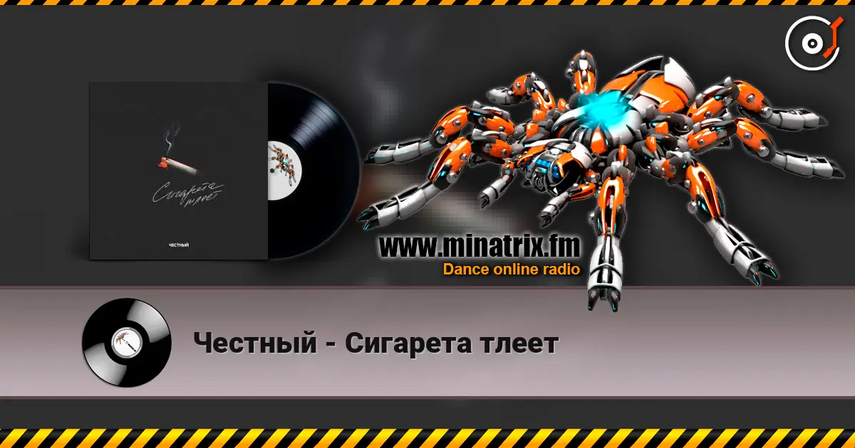 Честный - Сигарета тлеет 高品质在线收听 | Minatrix.FM