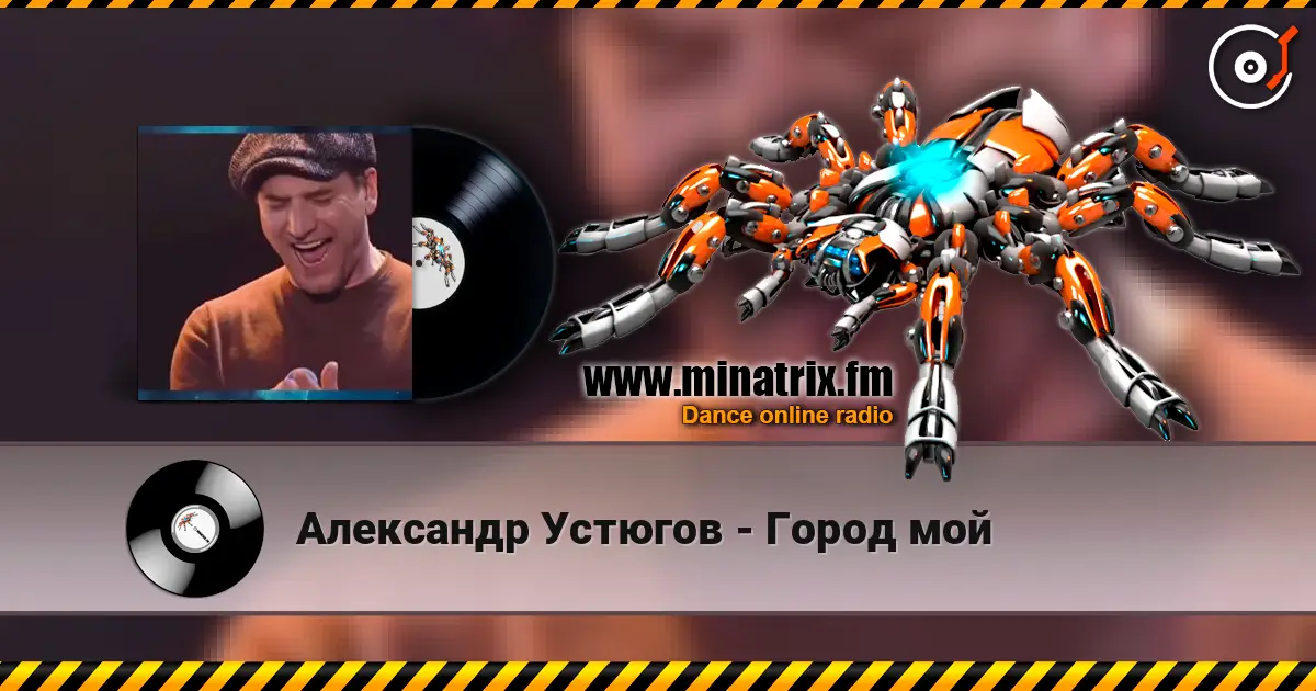 Александр Устюгов - Город мой 高品质在线收听 | Minatrix.FM