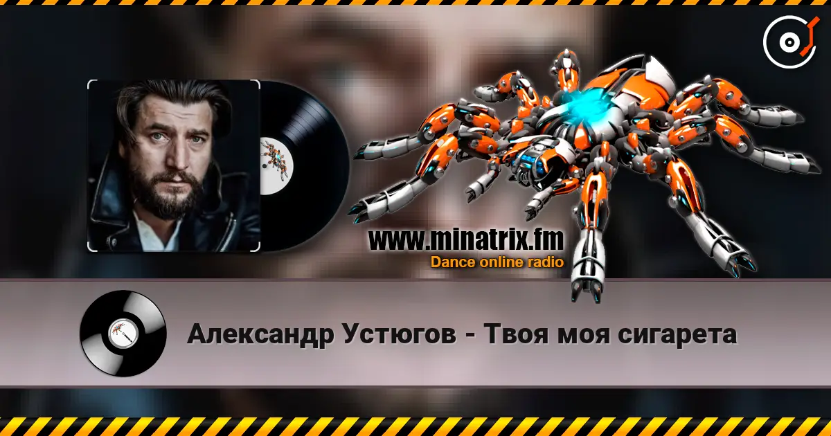 Александр Устюгов - Твоя моя сигарета 高品质在线收听 | Minatrix.FM