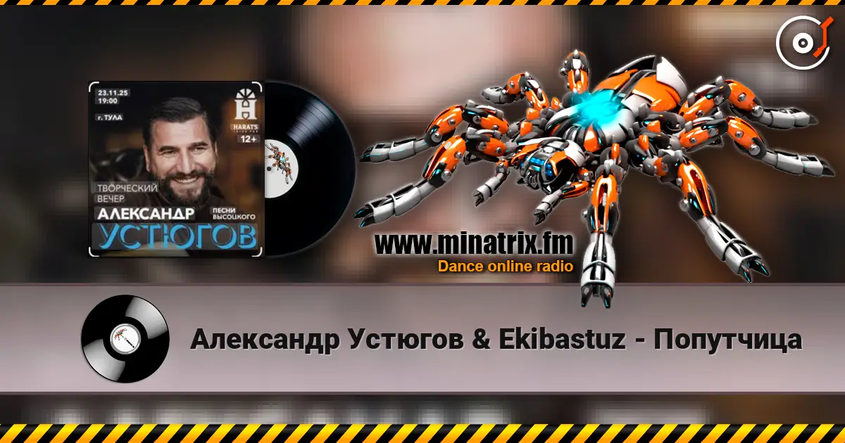 Александр Устюгов & Ekibastuz - Попутчица 高品质在线收听 | Minatrix.FM