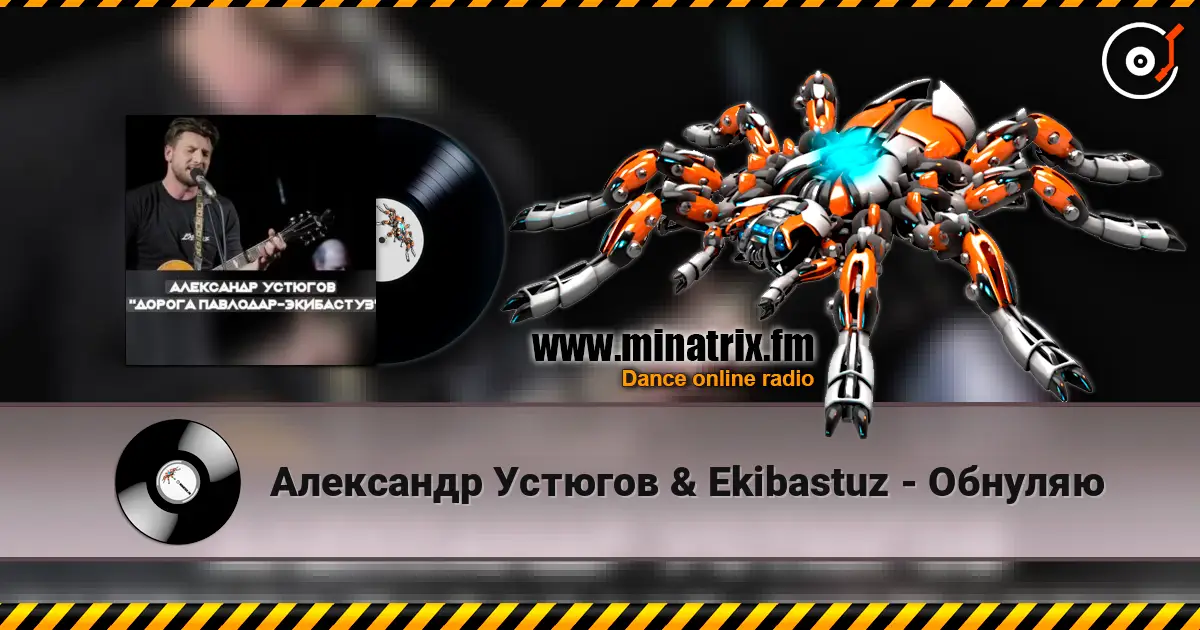 Александр Устюгов & Ekibastuz - Обнуляю 高品质在线收听 | Minatrix.FM