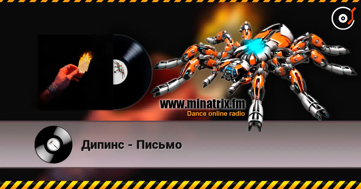 Дипинс - Письмо listen online in high quality | Minatrix.FM