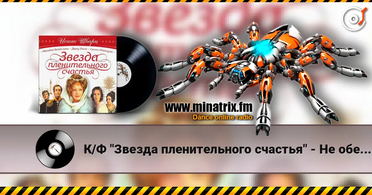 К/Ф "Звезда пленительного счастья" - Не обещайте деве юной listen online in high quality | Minatrix.FM
