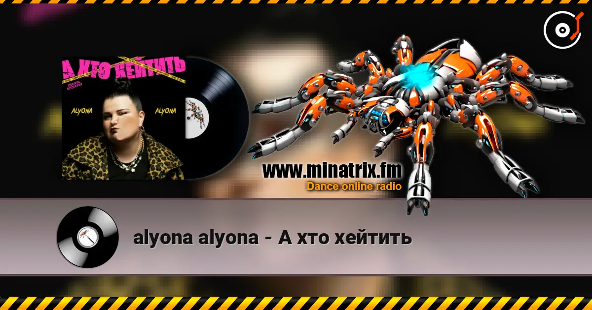 alyona alyona - А хто хейтить слухати онлайн у високій якості | Minatrix.FM