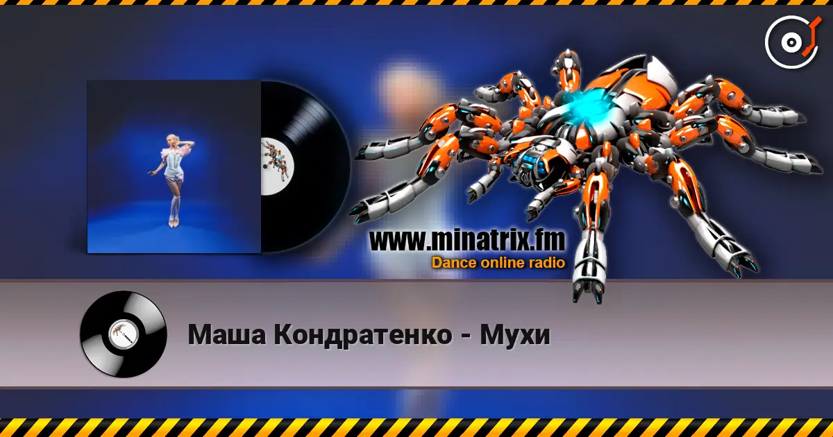 Маша Кондратенко - Мухи 高品质在线收听 | Minatrix.FM