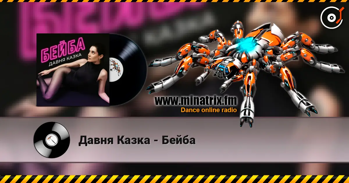 Давня Казка - Бейба 高品质在线收听 | Minatrix.FM