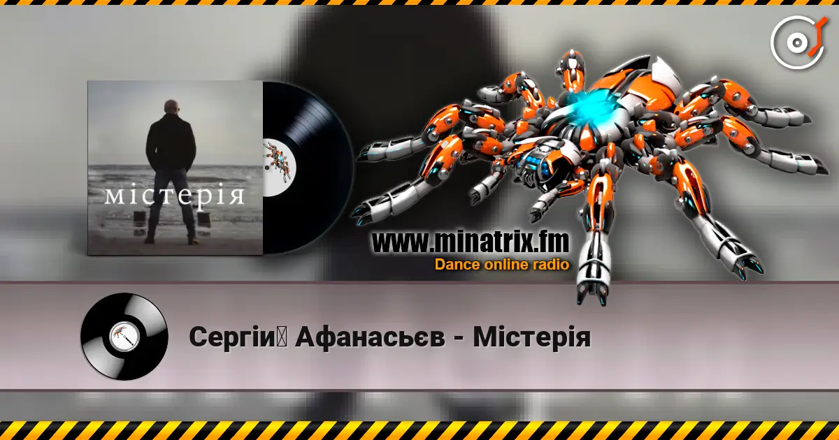 Сергій Афанасьєв - Містерія 高品质在线收听 | Minatrix.FM