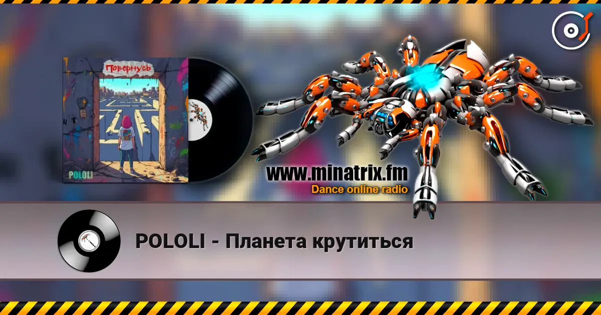 POLOLI - Планета крутиться 高品质在线收听 | Minatrix.FM