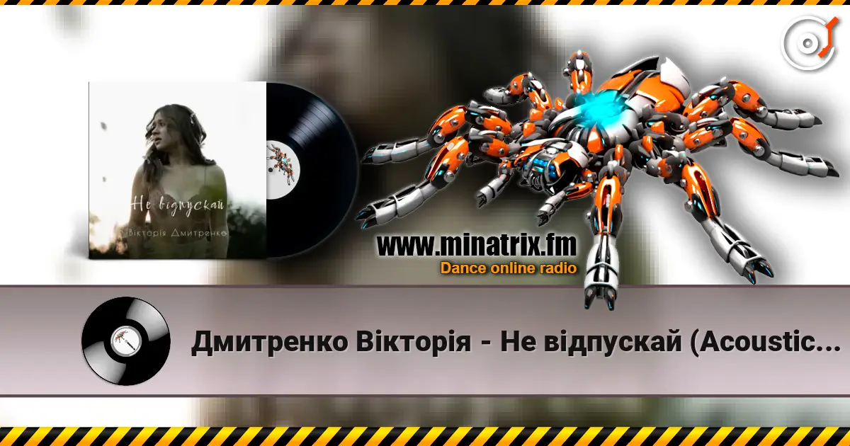 Дмитренко Вікторія - Не відпускай (Acoustic Version) 高品质在线收听 | Minatrix.FM