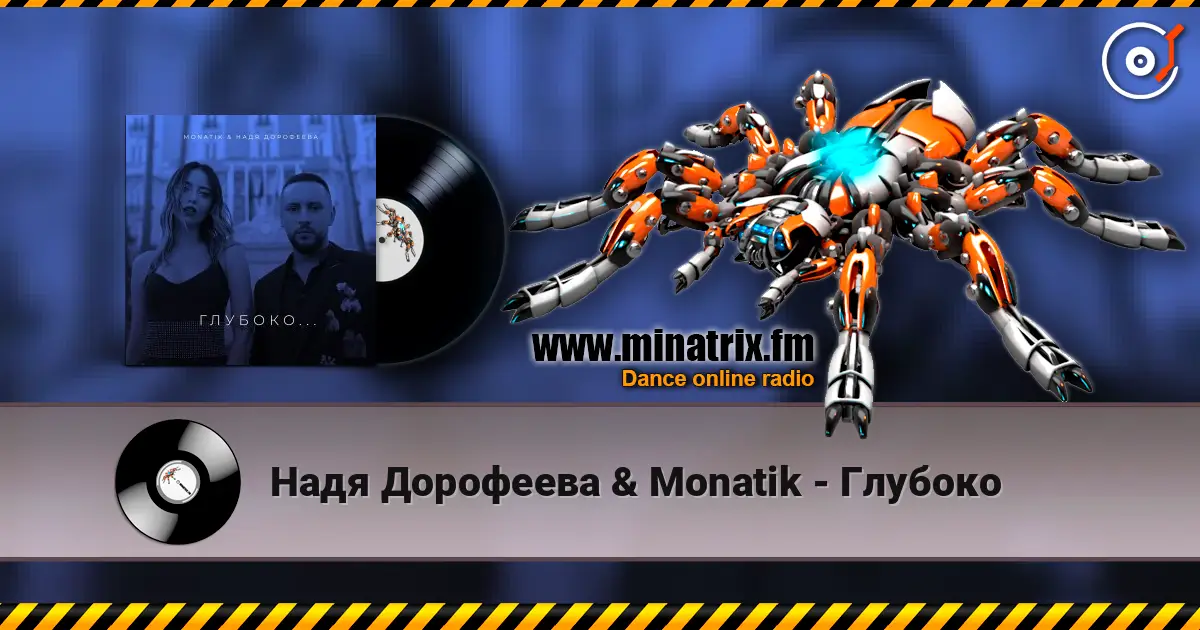 Надя Дорофеева & Monatik - Глубоко 高品质在线收听 | Minatrix.FM