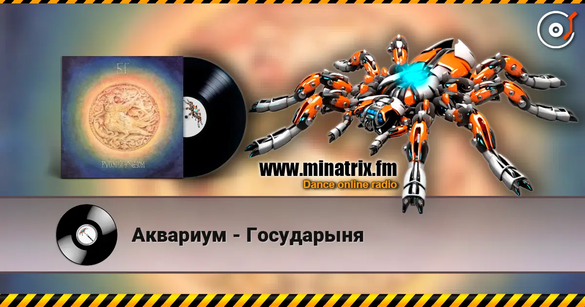 Аквариум - Государыня слухати онлайн у високій якості | Minatrix.FM