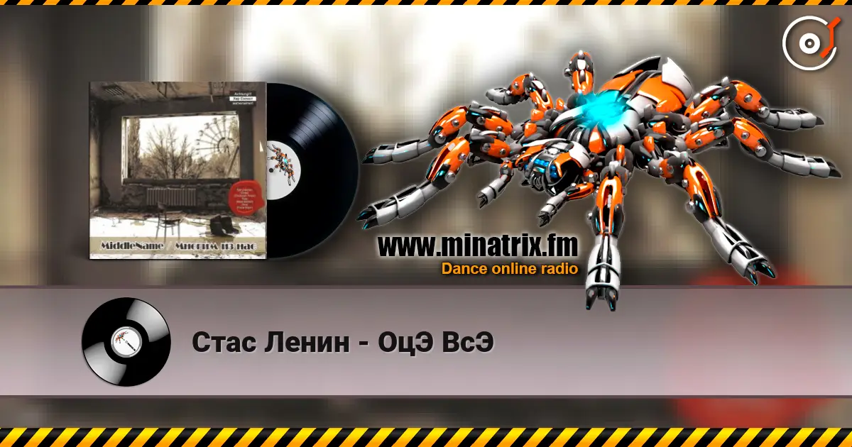 Стас Ленин - ОцЭ ВсЭ 高品质在线收听 | Minatrix.FM