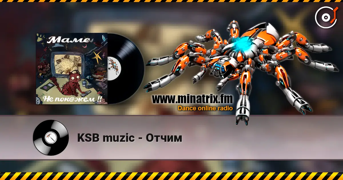 KSB muzic - Отчим 高品质在线收听 | Minatrix.FM