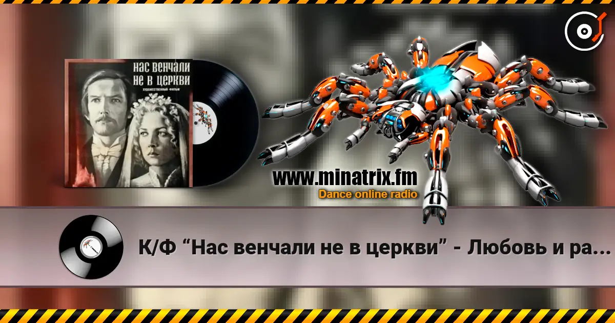К/Ф “Нас венчали не в церкви” - Любовь и разлука 高品质在线收听 | Minatrix.FM