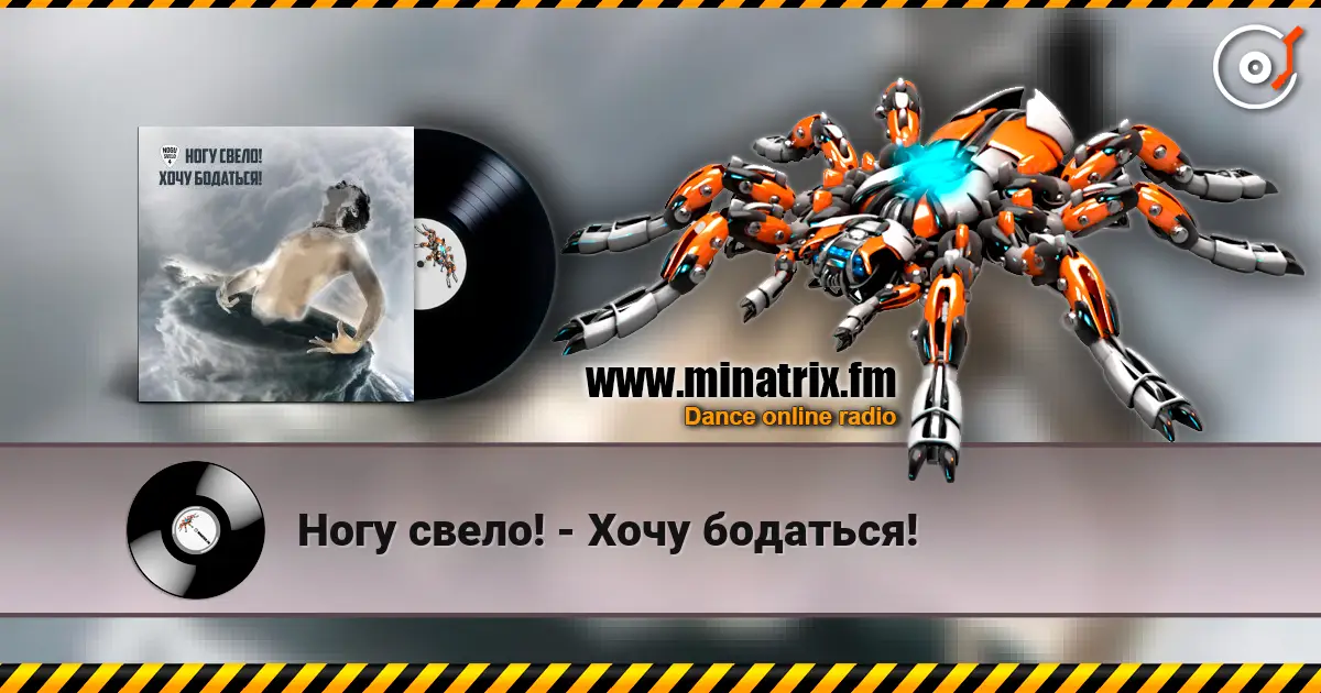 Ногу свело! - Хочу бодаться! 高品质在线收听 | Minatrix.FM