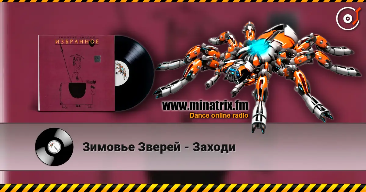 Зимовье Зверей - Заходи 高品质在线收听 | Minatrix.FM