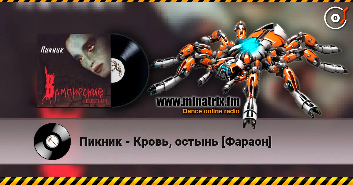 Пикник - Кровь, остынь [Фараон] 高品质在线收听 | Minatrix.FM