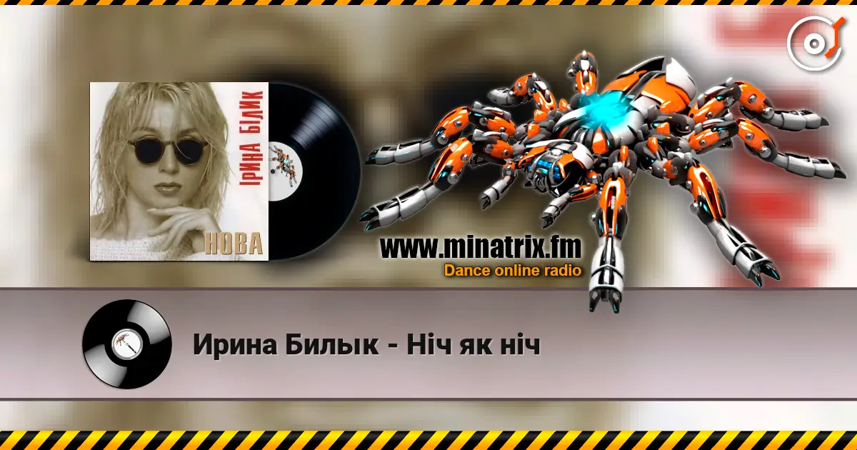 Ирина Билык - Ніч як ніч 高品质在线收听 | Minatrix.FM