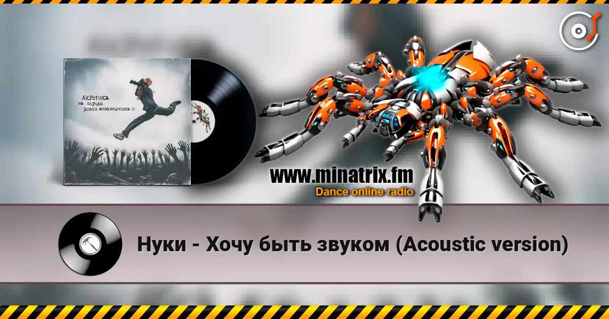 Нуки - Хочу быть звуком (Acoustic version) 高品质在线收听 | Minatrix.FM