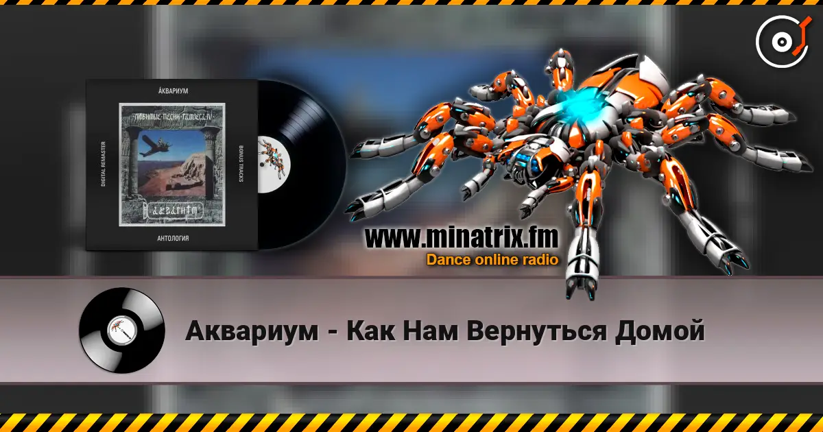 Аквариум - Как Нам Вернуться Домой 高品质在线收听 | Minatrix.FM