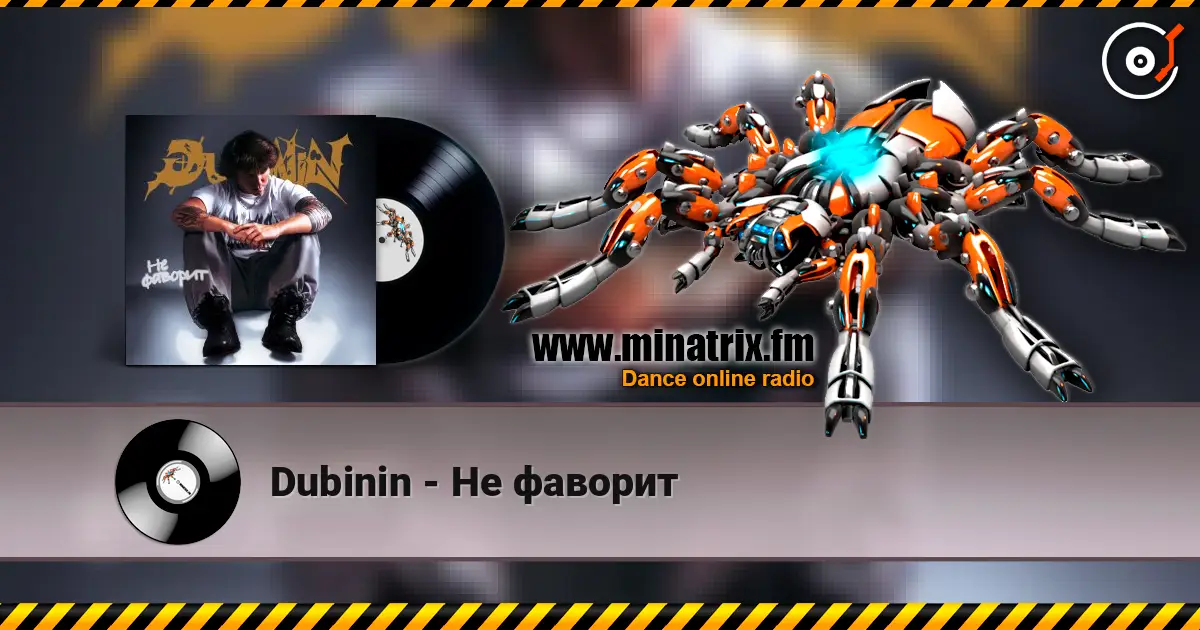 Dubinin - Не фаворит 高品质在线收听 | Minatrix.FM