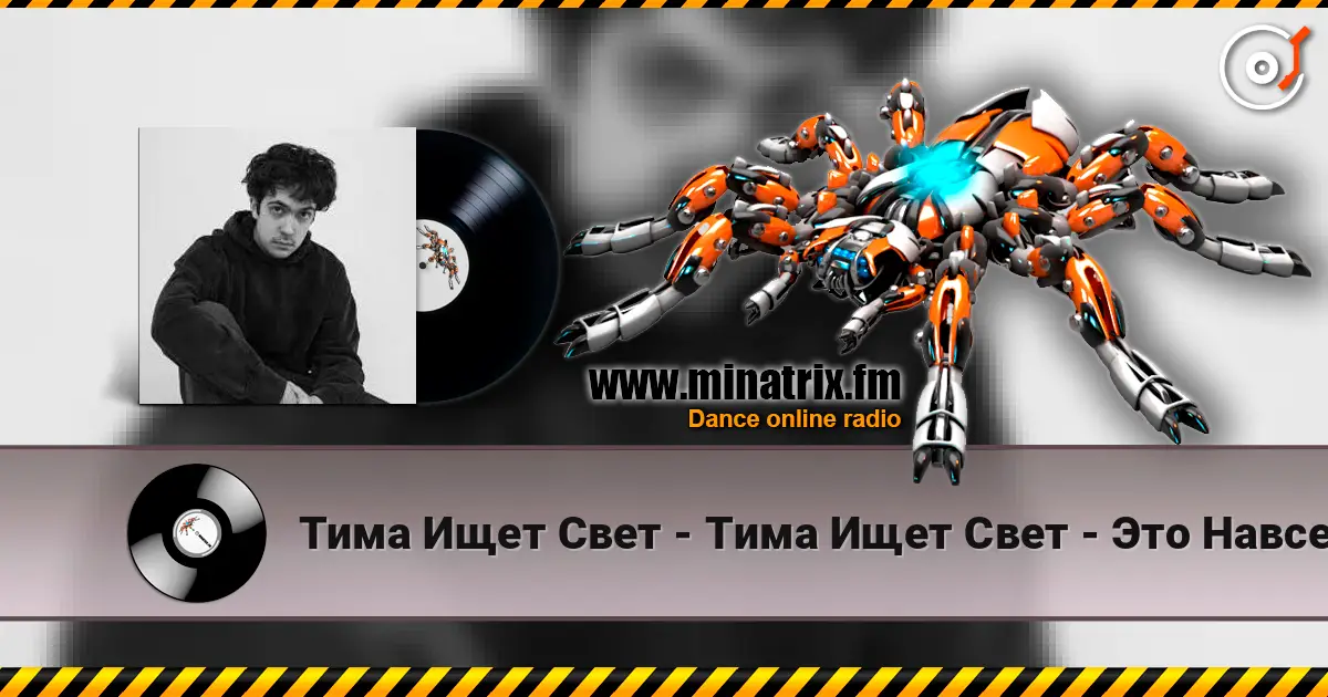 Тима Ищет Свет - Тима Ищет Свет - Это Навсегда 高品质在线收听 | Minatrix.FM