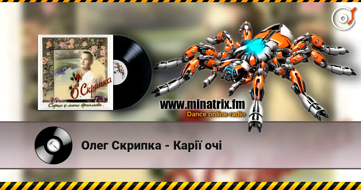 Олег Скрипка - Карії очі 高品质在线收听 | Minatrix.FM