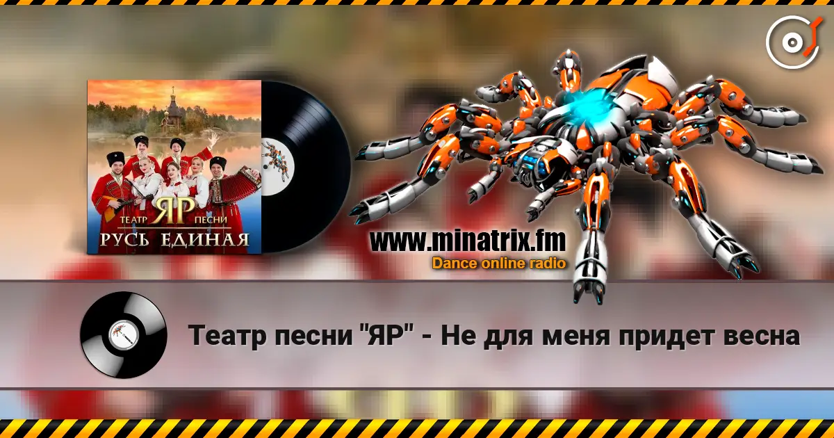 Театр песни "ЯР" - Не для меня придет весна 高品质在线收听 | Minatrix.FM