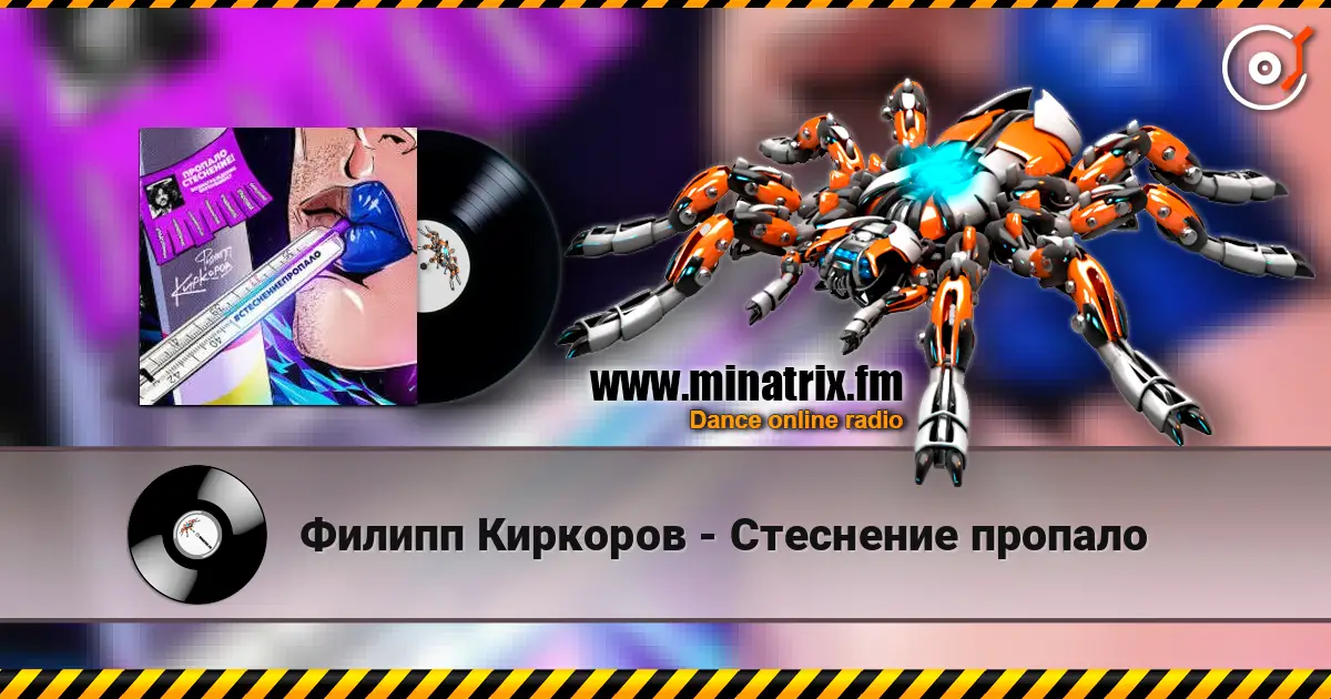 Филипп Киркоров - Стеснение пропало 高品质在线收听 | Minatrix.FM
