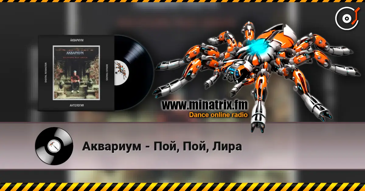 Аквариум - Пой, Пой, Лира 高品质在线收听 | Minatrix.FM
