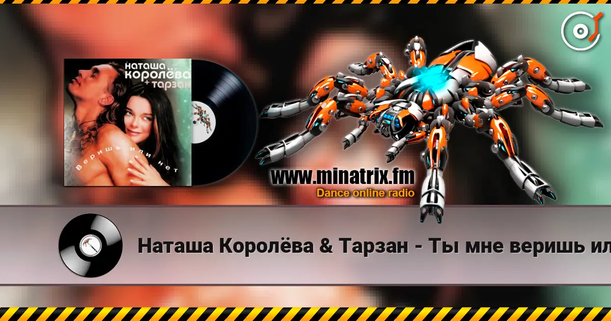 Наташа Королёва & Тарзан - Ты мне веришь или нет 高品质在线收听 | Minatrix.FM