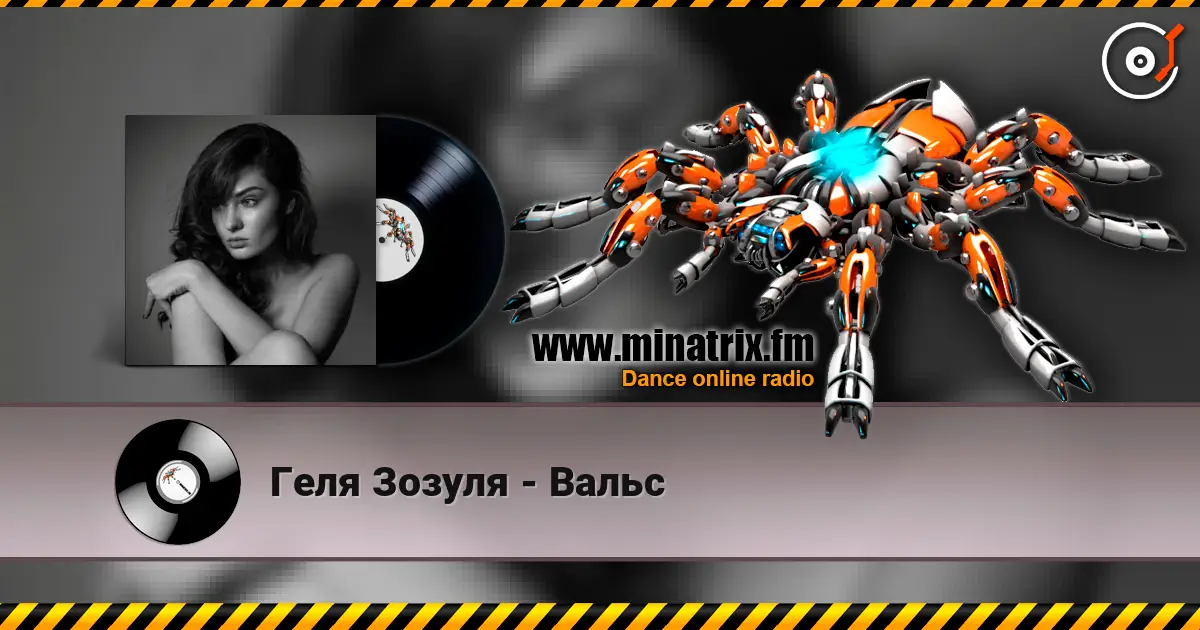 Геля Зозуля - Вальс слухати онлайн у високій якості | Minatrix.FM