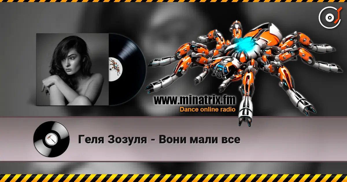 Геля Зозуля - Вони мали все слухати онлайн у високій якості | Minatrix.FM