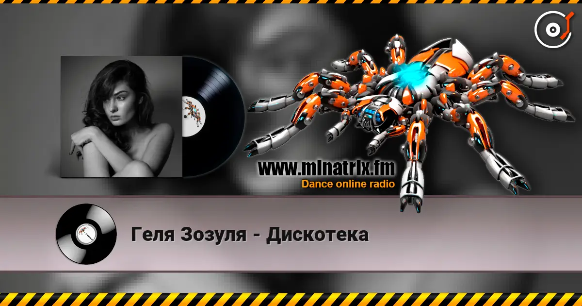 Геля Зозуля - Дискотека слухати онлайн у високій якості | Minatrix.FM