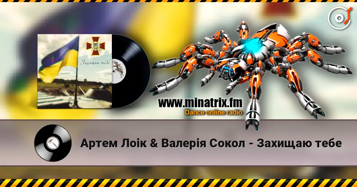 Артем Лоік & Валерія Сокол - Захищаю тебе 高品质在线收听 | Minatrix.FM