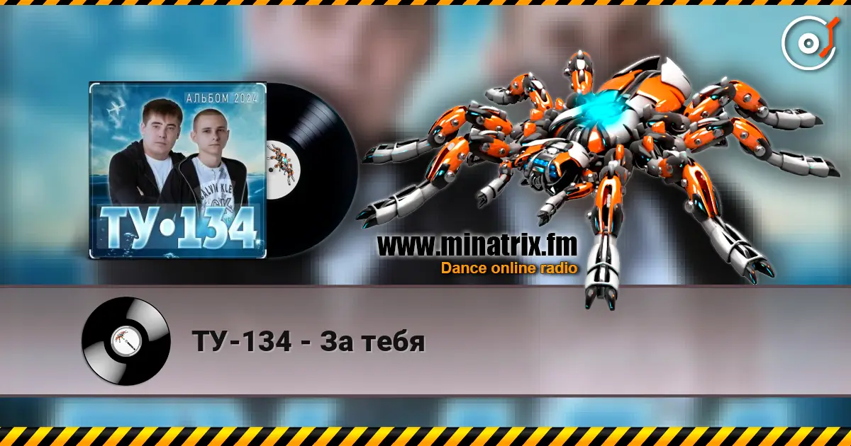 ТУ-134 - За тебя 高品质在线收听 | Minatrix.FM
