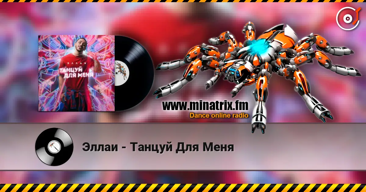 Эллаи - Танцуй Для Меня 高品质在线收听 | Minatrix.FM