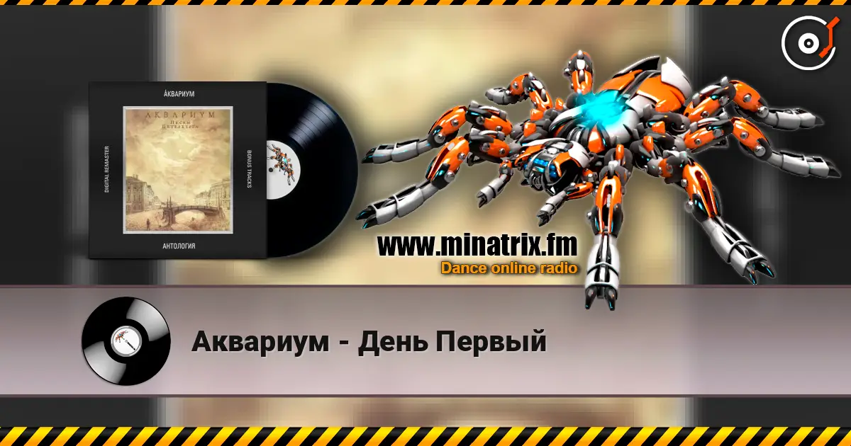 Аквариум - День Первый 高品质在线收听 | Minatrix.FM