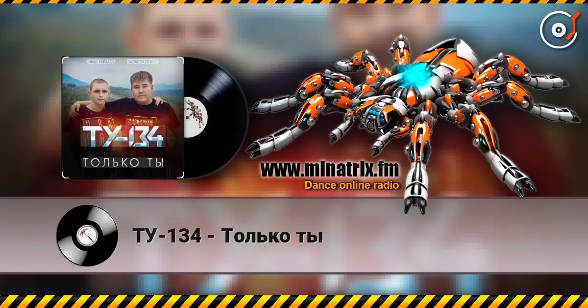 ТУ-134 - Только ты 高品质在线收听 | Minatrix.FM