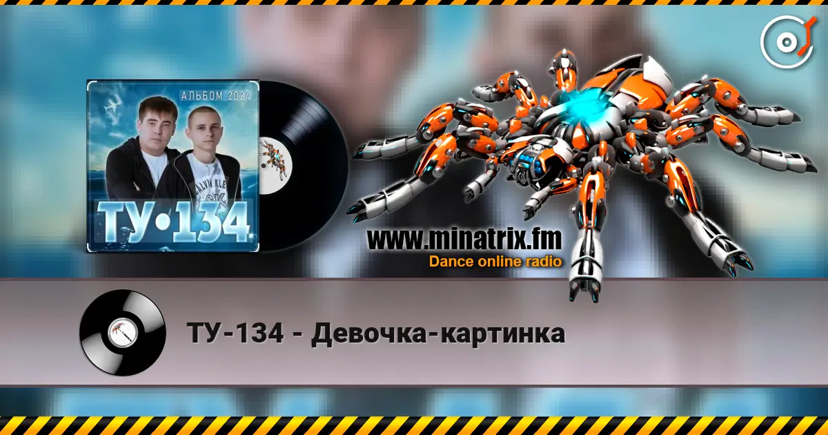 ТУ-134 - Девочка-картинка 高品质在线收听 | Minatrix.FM