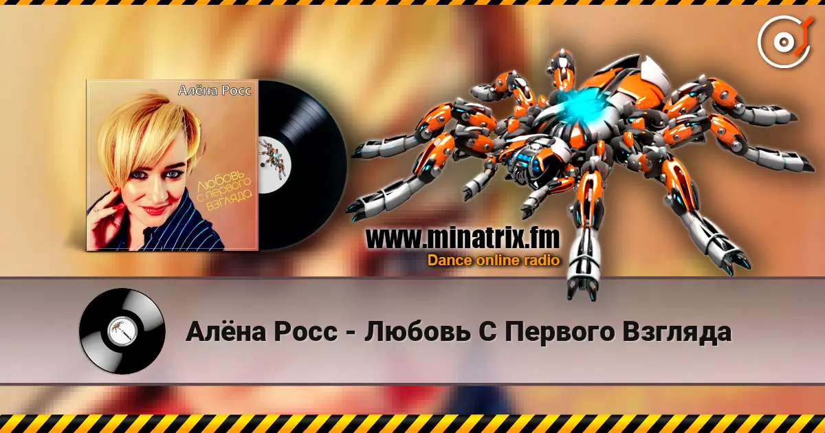 Алёна Росс - Любовь С Первого Взгляда 高品质在线收听 | Minatrix.FM