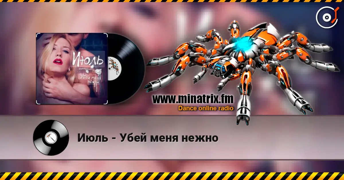 Июль - Убей меня нежно 高品质在线收听 | Minatrix.FM
