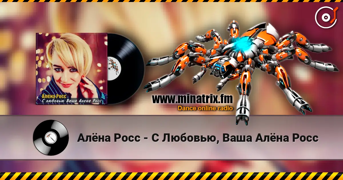 Алёна Росс - С Любовью, Ваша Алёна Росс 高品质在线收听 | Minatrix.FM
