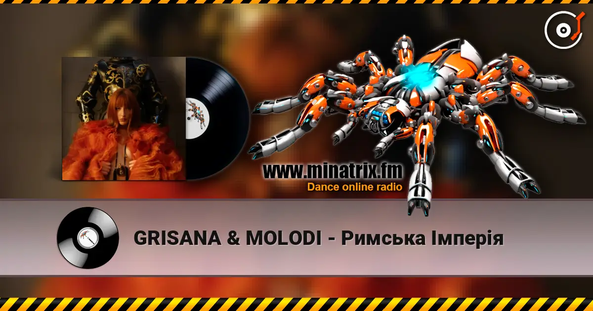 GRISANA & MOLODI - Римська Імперія слухати онлайн у високій якості | Minatrix.FM